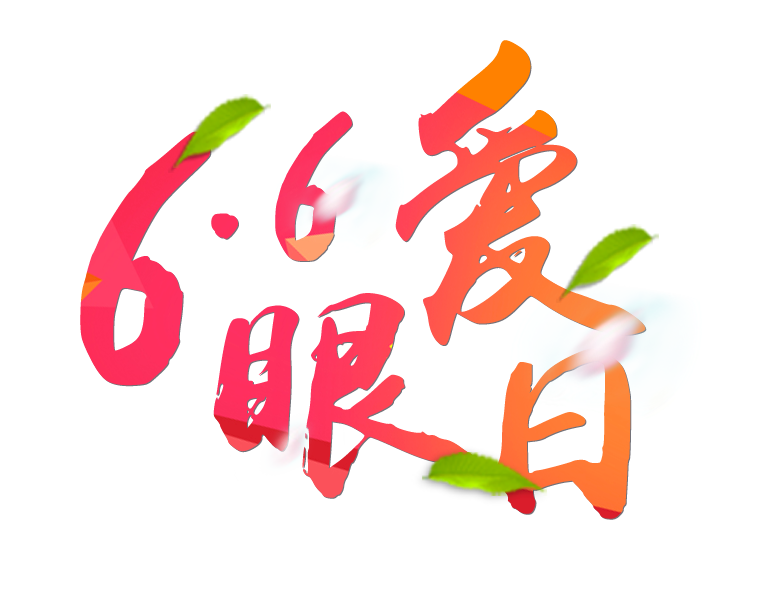 6月6日全國(guó)愛眼日免費(fèi)為您提供專業(yè)眼健康體檢一套，不要錯(cuò)過(guò)哦~~