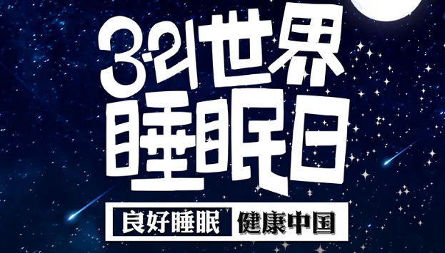 世界睡眠日?丨疫情期間，睡了一個(gè)多月，你的睡眠合格嗎？