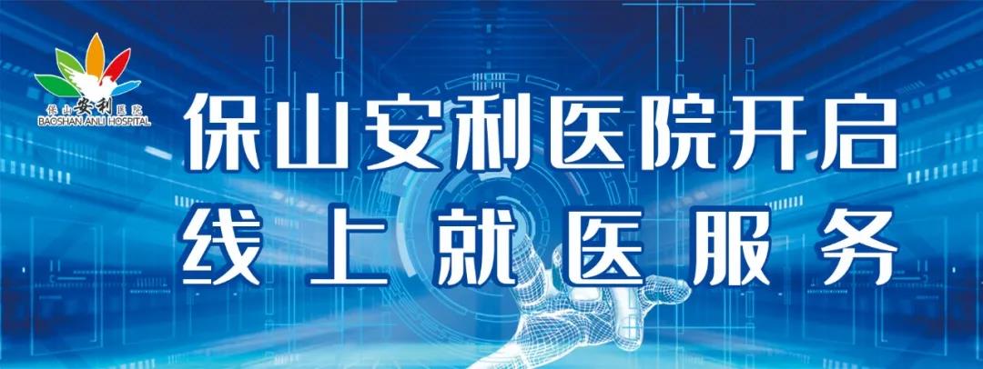 保山安利醫(yī)院開啟線上就醫(yī)服務(wù)，請(qǐng)收下這份使用寶典！