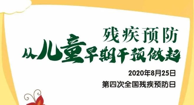 全國殘疾預(yù)防日——殘疾預(yù)防，從兒童早期干預(yù)做起！