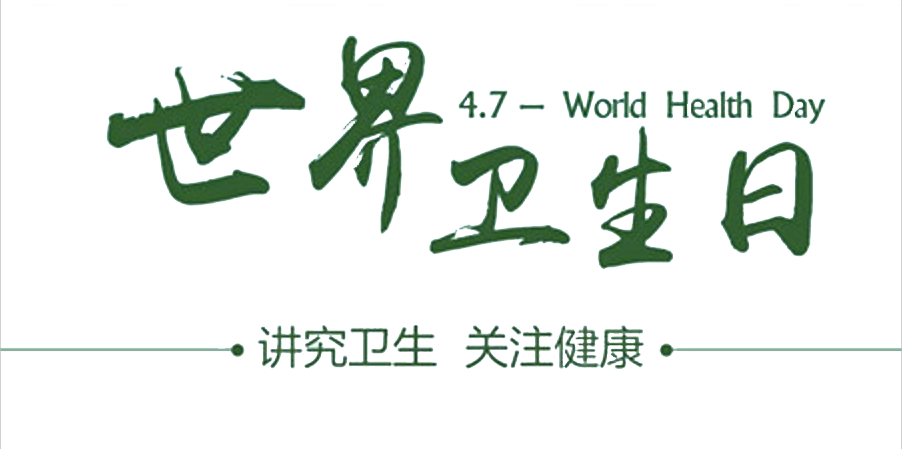 4月7日世界衛(wèi)生日：人人講衛(wèi)生，健康伴我行