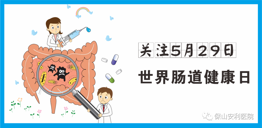 【世界腸道健康日】守護(hù)健康，從“腸”計議！