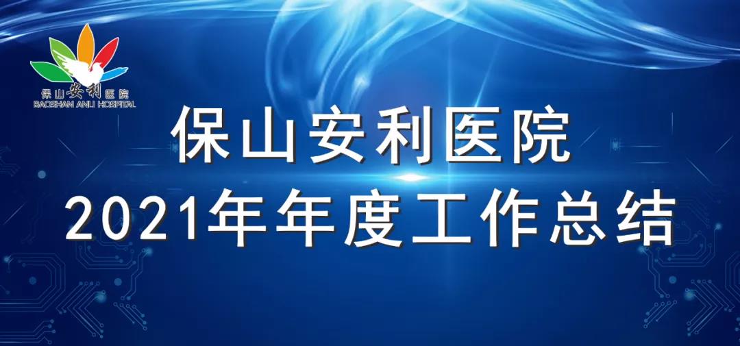 保山安利醫(yī)院2021年年度工作總結