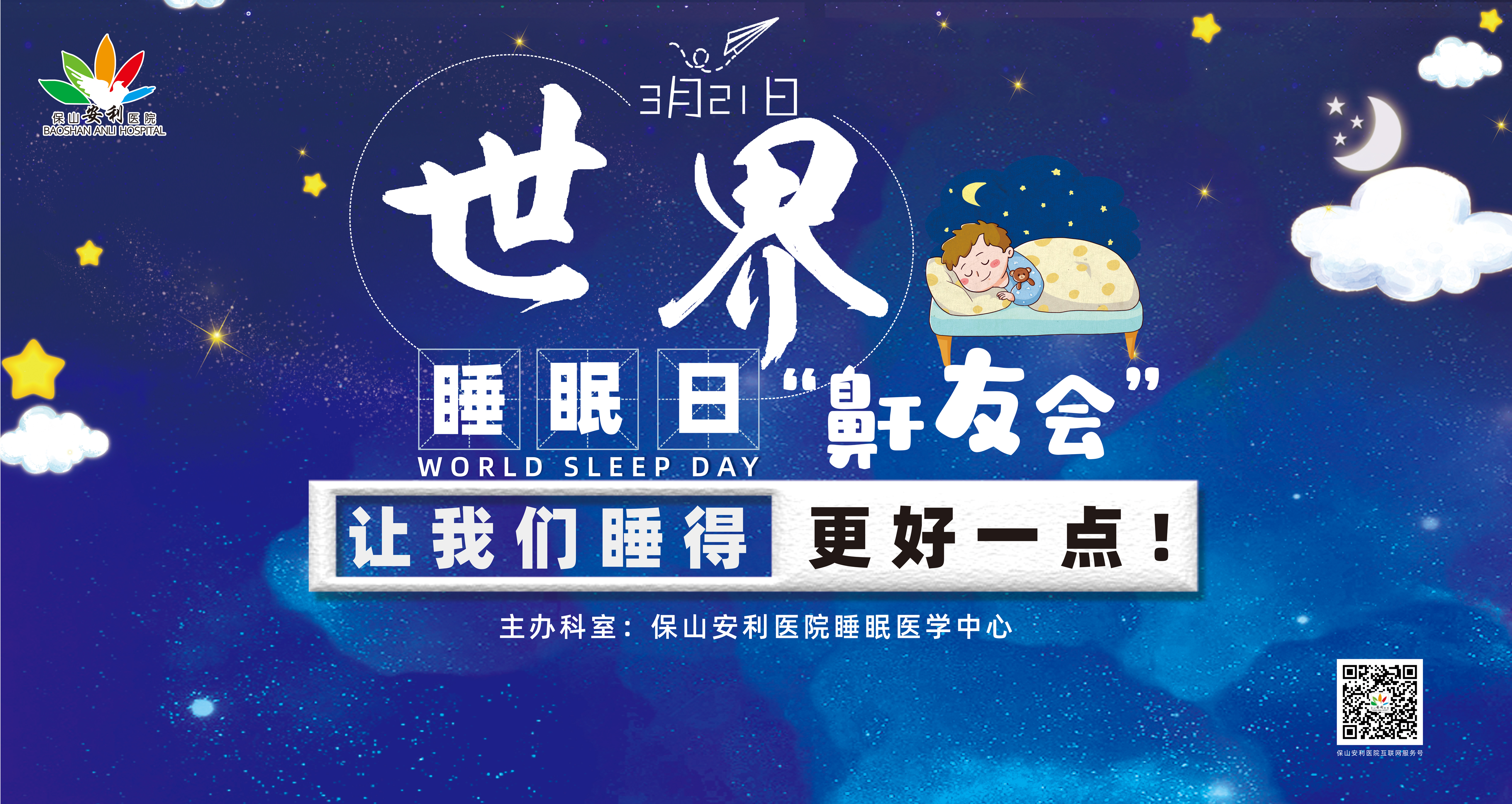 【保山安利醫(yī)院】健康生活、良好睡眠，3·21世界睡眠日“鼾友會” 與您相約！