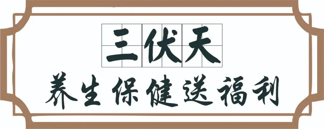 【保山安利醫(yī)院】三伏天中醫(yī)養(yǎng)生文化節(jié)即將來臨，歡迎參與活動、預(yù)購貼敷~