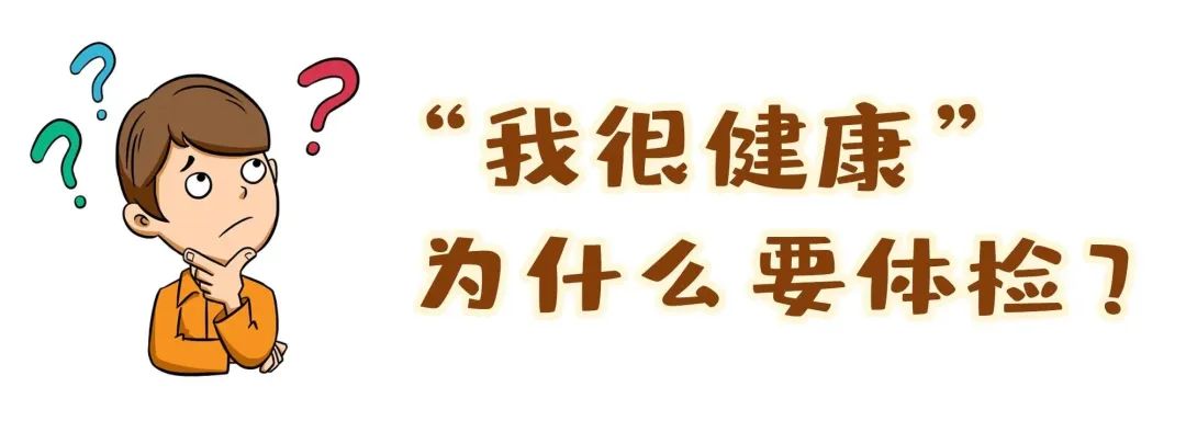 【保山安利醫(yī)院】“我很健康”為什么要體檢？